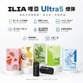 【買5贈主機】ILIA Ultra5 ILIA哩亞五代彈  3入組