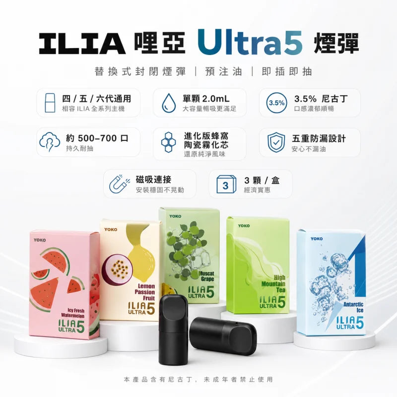 【買5贈主機】ILIA Ultra5 ILIA哩亞五代彈  3入組