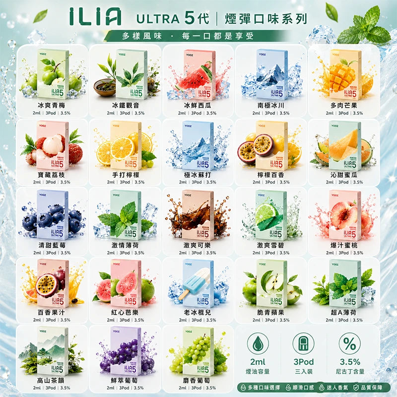 【買5贈主機】ILIA Ultra5 ILIA哩亞五代彈  3入組