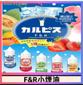 F&R 可爾必思 乳酸菌煙油 30ML