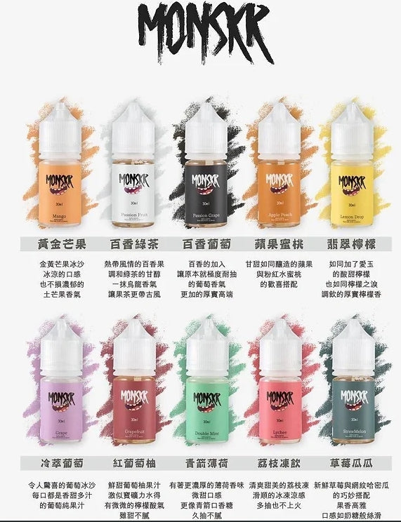 MONSKR 蒙斯科煙油 大嘴怪果味系列 30ML