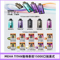 MEHA TITAN 魅嗨泰坦15000口