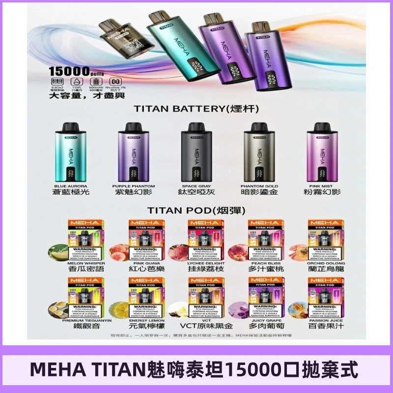 MEHA TITAN 魅嗨泰坦15000口