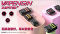 Jupiter木星套裝 Vapengin電子霧化套裝